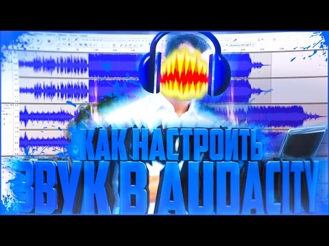 КАК СДЕЛАТЬ КАЧЕСТВЕННЫЙ ЗВУК В AUDACITY?! | Туториал