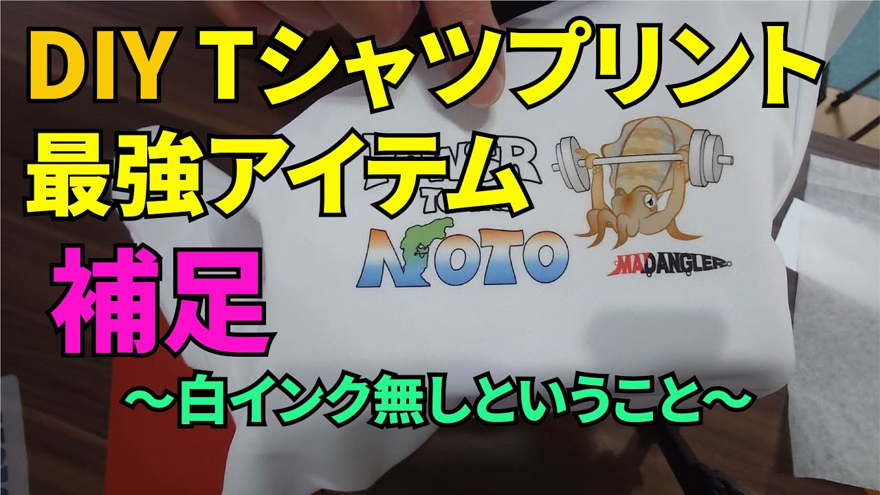 DIY Tシャツプリントの「白インク無し」の解説 - YouTube