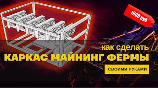 Каркас майнинг фермы на 6 видео карт своими руками.