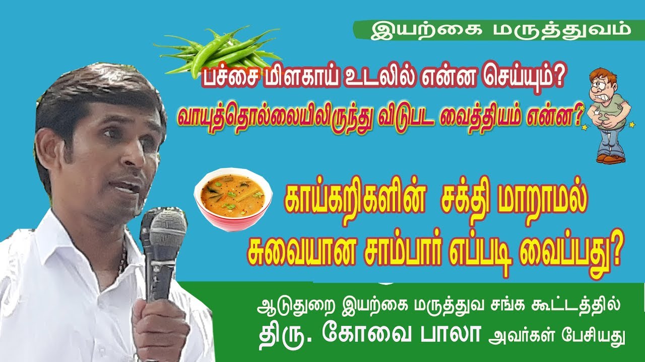 புளி நல்லதா? பச்சை மிளகாய் உடலில் என்ன செய்யும்? | Covai Bala speech | Aduthurai Nature Cure