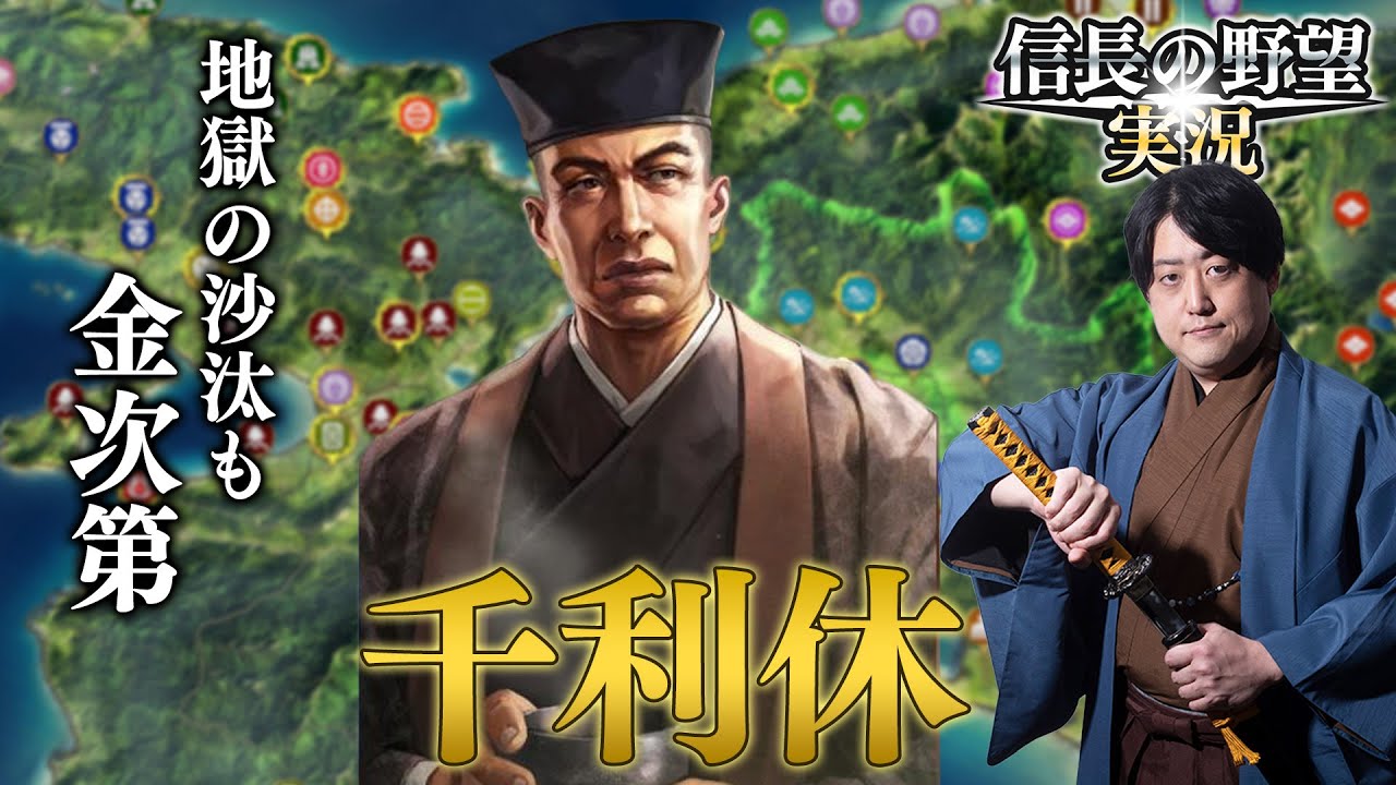 【千利休】金の力で天下統一できるか！？【信長の野望・新生】