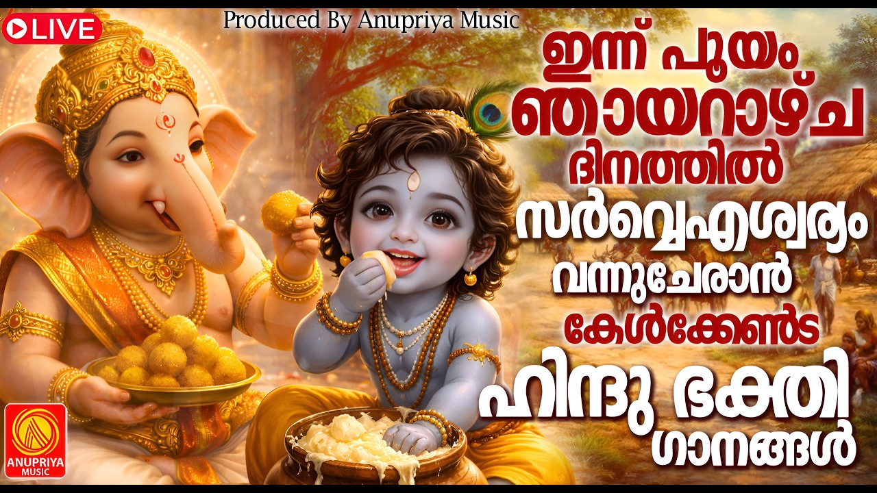 🔴(LIVE )  ഞായറാഴ്ച ദിവസം കേൾക്കേണ്ട ഹിന്ദു ഭക്തിഗാനങ്ങൾ | Hindu Devotional Songs Malayalam