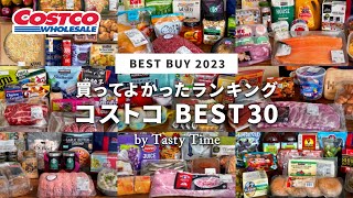 【2023年総集編】コストコ買ってよかったものランキング／コストコ購入品255個の中から選んだおすすめBEST30／COSTCO JAPAN