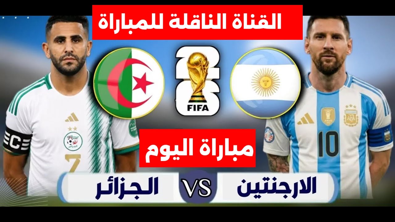 القناة الناقلة لمباراة الجزائر والأرجنتين اليوم فى كأس العالم 2026