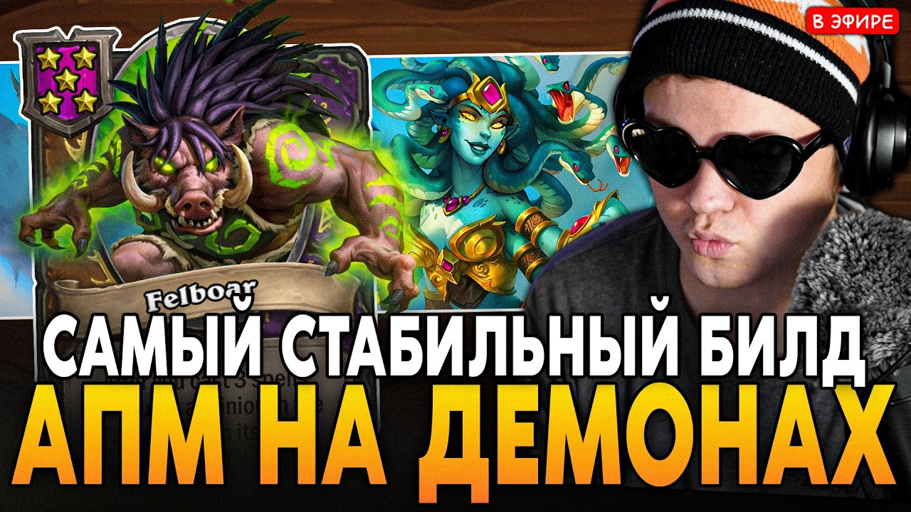 ЛЕГЕНДАРНАЯ ВАЙШ на АПМ ДЕМОНАХ! САМЫЙ СТАБИЛЬНЫЙ БИЛД ПАТЧА SilverName Сильвернейм Hearthstone