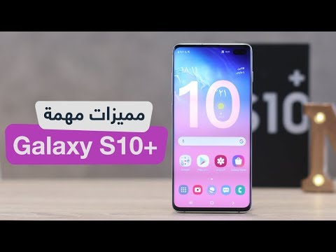 حركات ومميزات مهمة ومخفية لازم تسويها في جالكسي اس 10 بلس - Galaxy S10 Plus