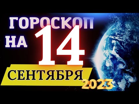 ГОРОСКОП НА 14 СЕНТЯБРЯ  2023 ГОДА! | ГОРОСКОП ДЛЯ ВСЕХ ЗНАКОВ ЗОДИАКА!