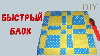 DIY: ЛОСКУТНЫЙ БЛОК / Быстрые Блоки в Пэчворке/