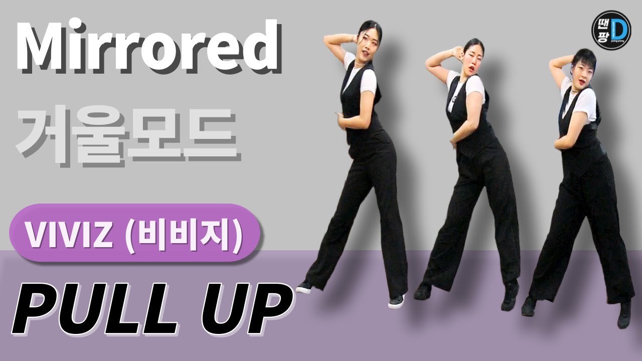[땐팡] VIVIZ (비비지) - 'PULL UP' / Front & Mirrored [정면 & 거울모드]ㅣby Young ...