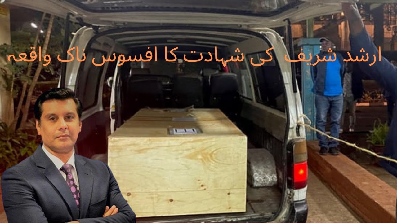 Arshad Sharif Death Video| Arshad Sharif Passed Away | Arshad Sharif Death Viral Video