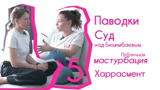 Паводки, суд над Бишимбаевым,  харрасмент, публичная мастурбация - Woman To Woman Podcast