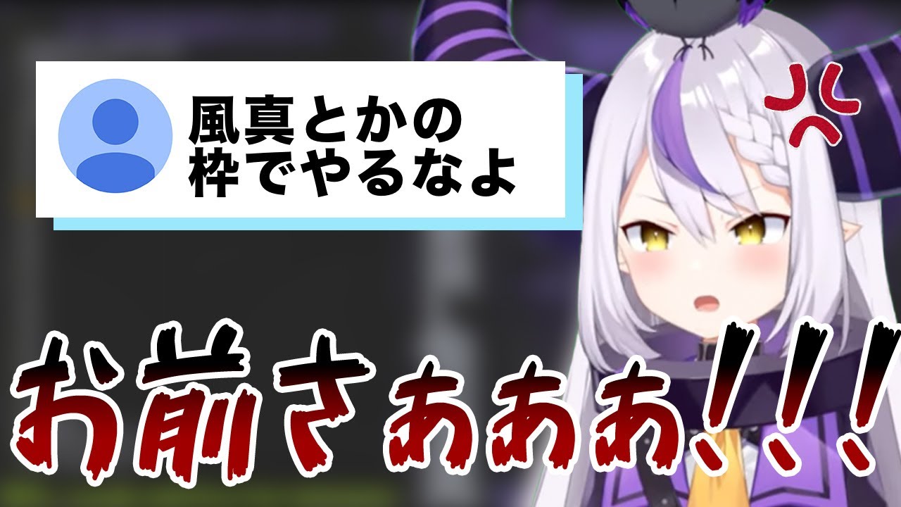 コメント欄の正論に大声でしか対抗できない総帥【ホロライブ６期生切り抜き/ラプラスダークネス】
