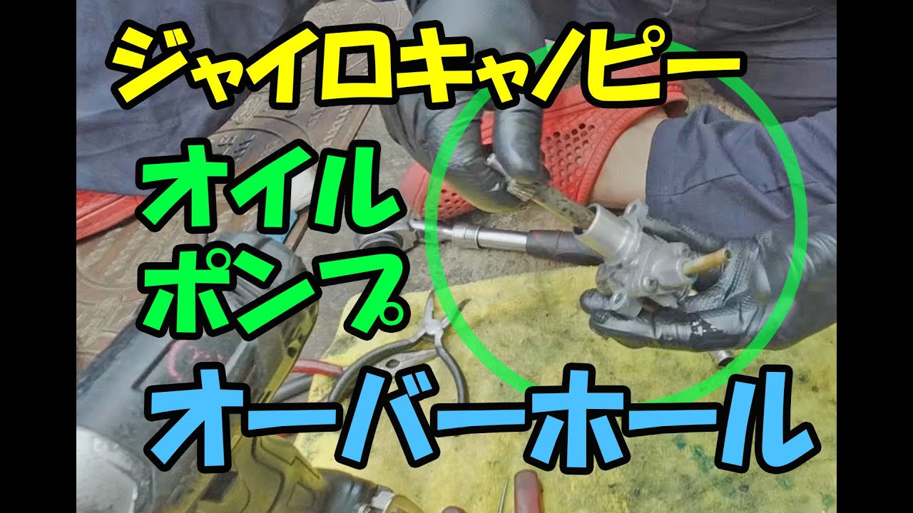 2021年08月27日◆オイルポンプ◆オーバーホール◆2スト◆ジャイロキャノピー