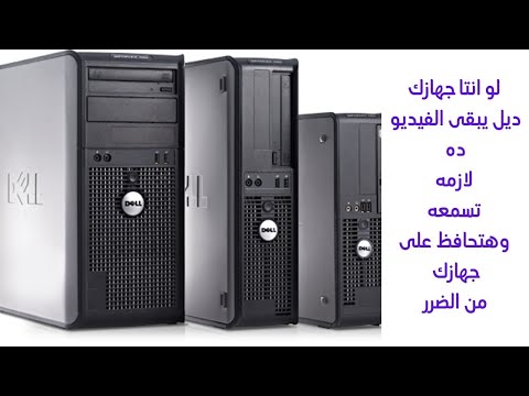 اصلاح عطل متكرر فى جهاز ديل