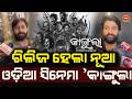 New Odia movie 'Kangula' released  | Ashwin Tripathy | Satyanarayan Productions || News95 Odia