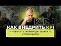 Как внедрить KPI и повысить производительность сотрудников