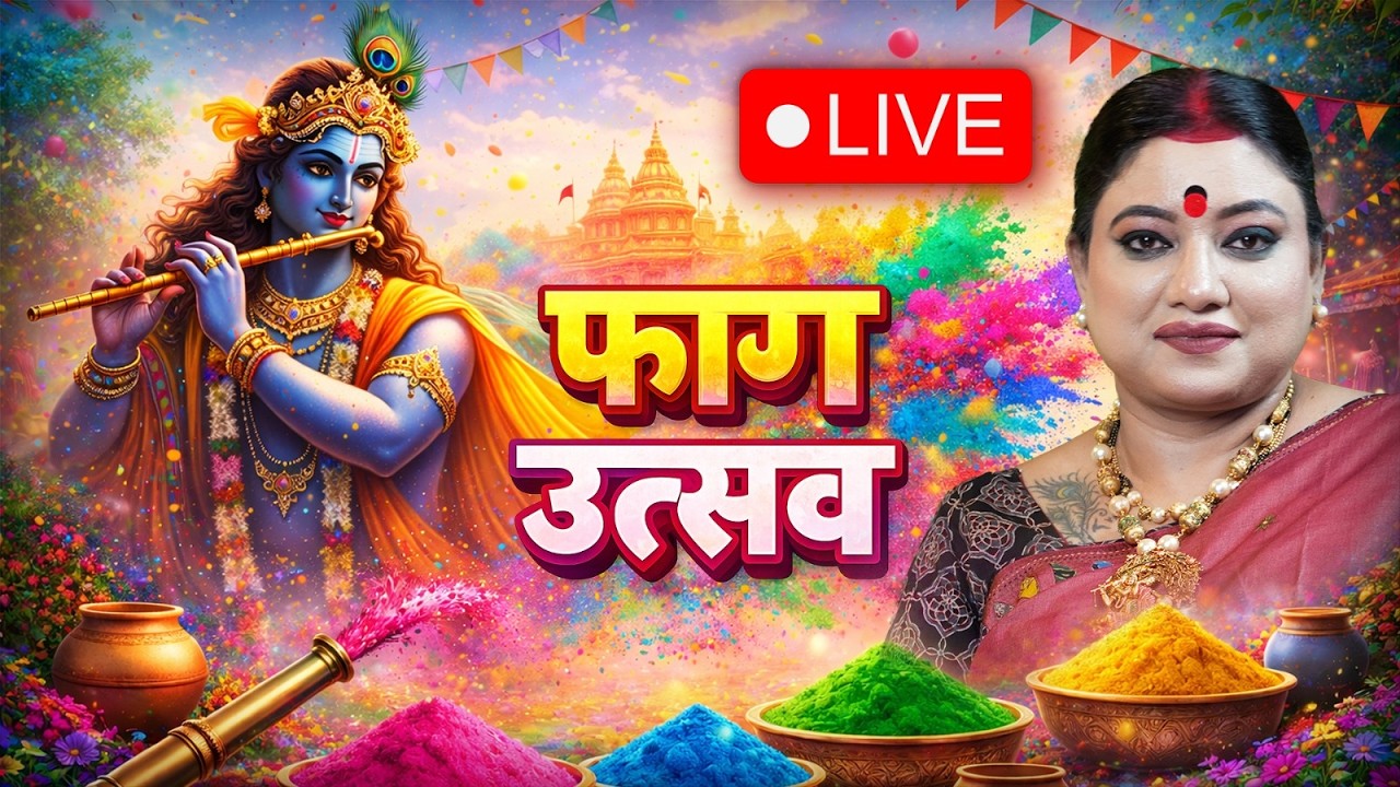 फाग उत्सव 2026 LIVE 🔴 | Sarthi Dhaam Holi Mahotsav | दिव्य आरती, भक्ति उत्सव एवं Live Darshan
