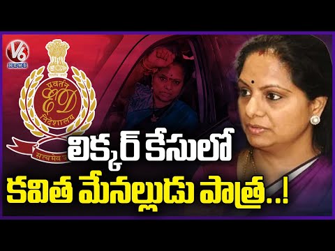 ED Investigation Over Kavitha's Nephew Role In Liquor Scam  | V6 News - V6NEWSTELUGU