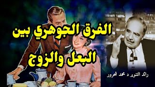 الفـرق الجوهـري بين البـعل والزوج  في التنزيل الحكيم/ رائد التنوير د محمد شحرور