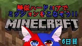 【疑似ハードコア企画！】さあやってきました、鬼畜い世界です【Minecraft】