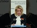 «Чудовищное проявление расчеловечевания», - Мария #Захарова о ТЦК и «могилизации» на Украине