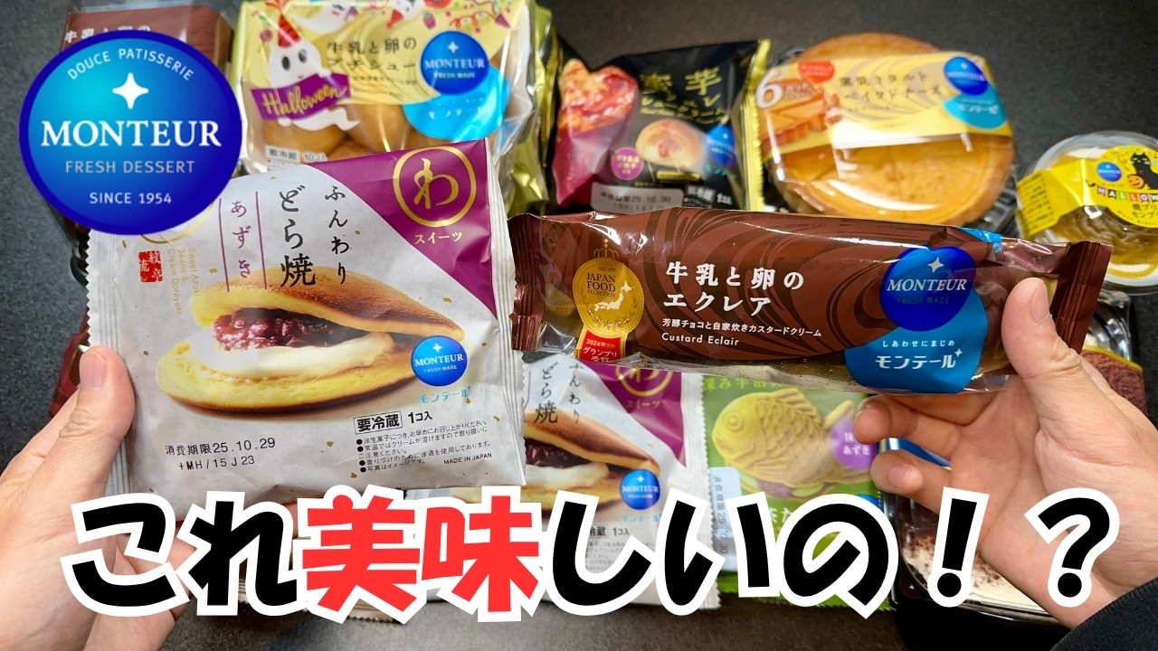 【モンテール】スーパーで素通りしがちなコレ美味しいの？11品食べた正直な感想！【徹底調査】