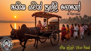 Hanika Yaman Pulli Gono හනක යමන පලල ගන Ai Remake