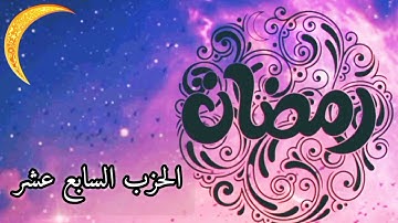 الورد اليومي في شهر رمضان مبارك... كل يوم حزب من القرآن الكريم... { الحزب السابع عشر }