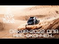 "Дакар-2022" для SNAG RACING окончен