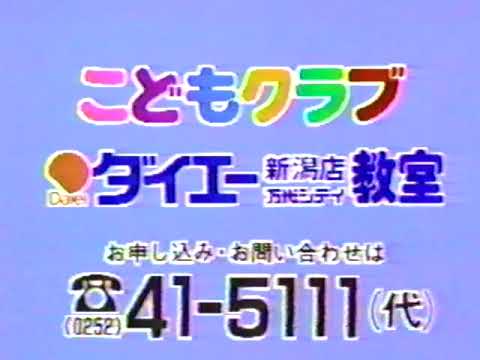 「こどもクラブ ダイエー新潟店教室」CM '86