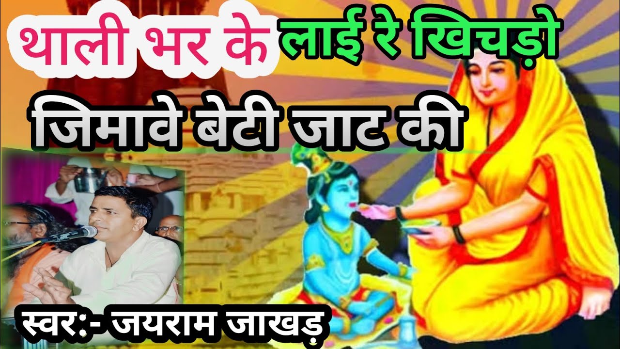 थाली भर कर लाई रे खिचड़ों जिमो म्हारा श्यामधणी जिमावे बेटी जाट की// Karma Bai// स्वर: जयराम जाखड़//
