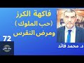 الدكتور محمد فائد || ماذا نأكل 72 || فاكهة الكرز (حب الملوك) ومرض النقرس