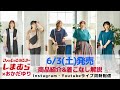 6/3(土)発売アイテム紹介&着こなし解説