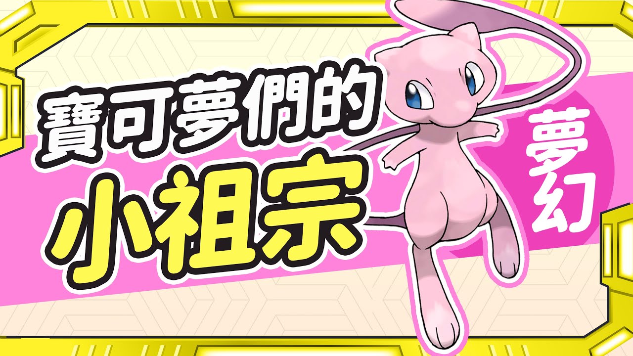 寶可夢之幻獸篇丨深度盤點夢幻的3大傳說