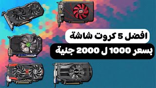 افضل 5 كروت شاشة بسعر 1000 ل 2000 جنية في 2023