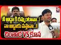 నువ్వు వేసుకుంది పసుపుచొక్కా అయితే నిరూపించుకో! Chintada Ravikumar Open Challenge to Kuna Ravi Kumar