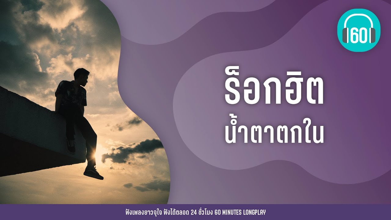 ร็อกฮิต น้ำตาตกใน [ขอเช็ดน้ำตา,สองรัก,ขอเป็นตัวเลือก]【LONGPLAY】