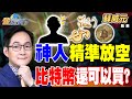 加密貨幣市場的波動