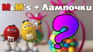 ДЕКОР ИЗ ЛАМПОЧКИ И M&amp;Ms (BULB DECOR AND M&amp;Ms)