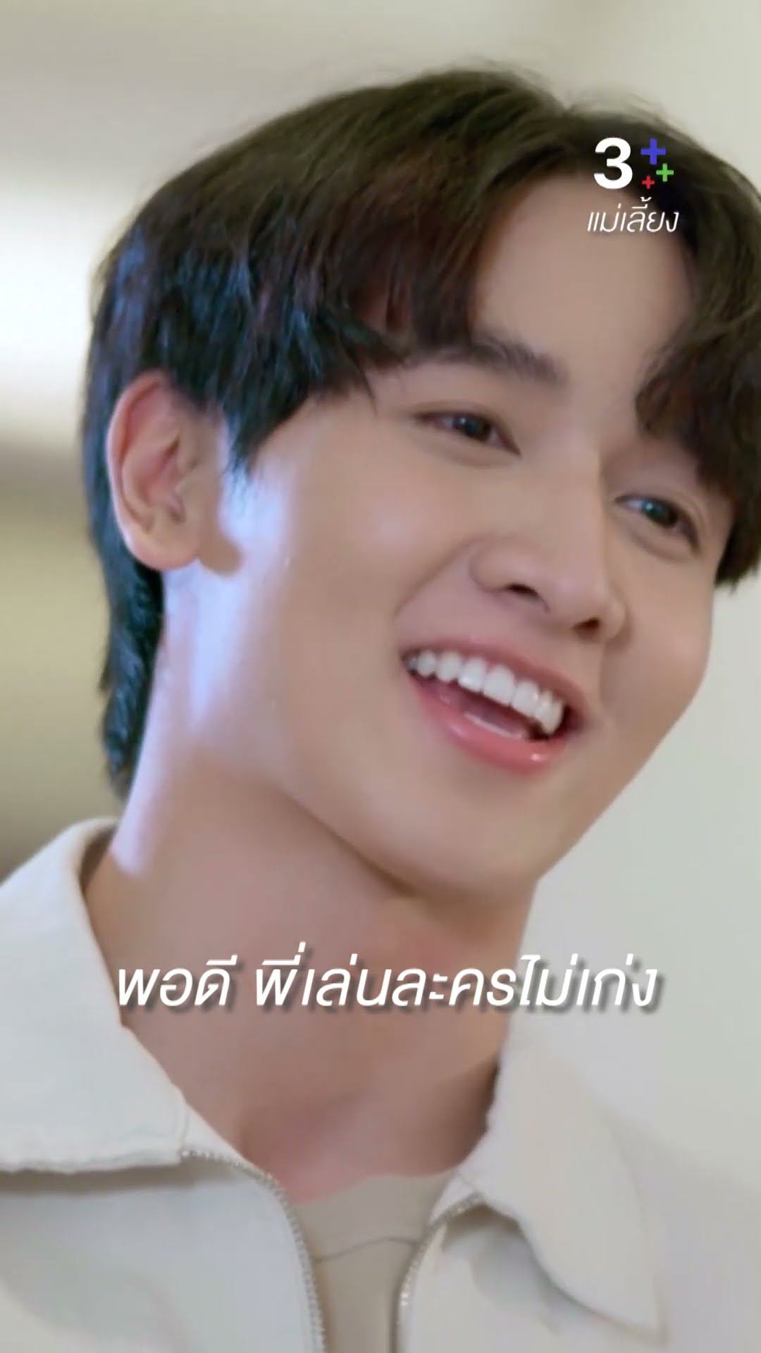 พอดี พี่เล่นละครไม่เก่ง#แม่เลี้ยง #กองทัพพีค #อุ้มอิษยา  #ละครช่อง3