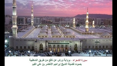 سورة الشعراء برواية ورش عن نافع، بصوت فضيلة الشيخ إبراهيم الأخضر