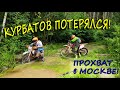 Московский ПРОХВАТ с РОМАНОМ КУРБАТОВЫМ! ГРЯЗНЫЙ МАРШРУТ!