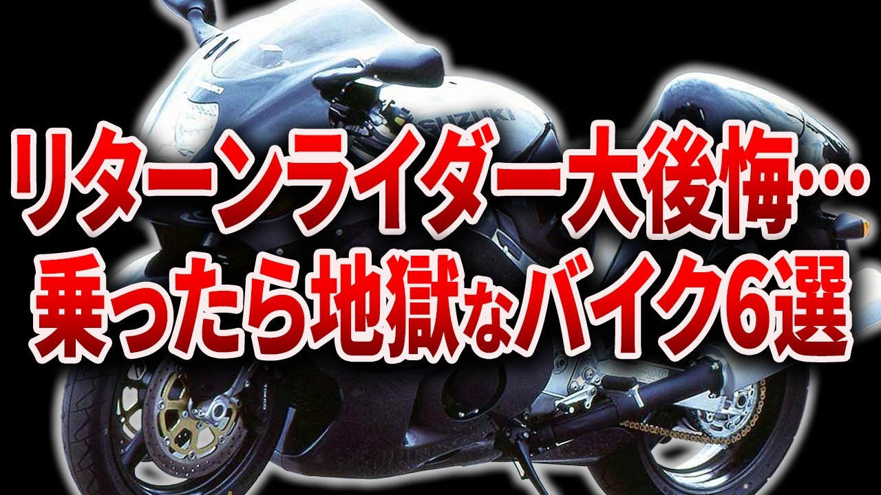 【絶望】50代,60代のライダー達が絶望的に後悔したバイク6選… 乗りこなせたらもはや変態レベル…【ゆっくり解説】