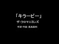 【カラオケ(ライブ音源)】キラービー/ザ・クロマニヨンズ【実演奏】