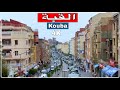 جولة في القبة الجزائر العاصمة Kouba Alger 
