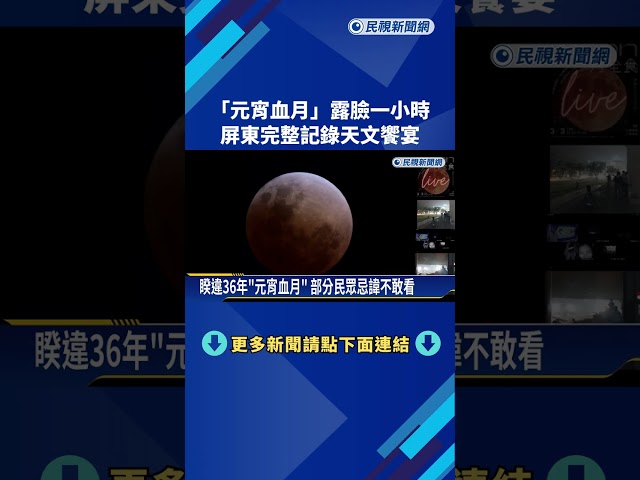 "元宵血月"露臉一小時! 屏東完整記錄天文饗宴－民視新聞