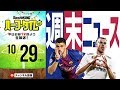 クラシコにルヴァン決勝！週末サッカー情報振り返り｜#SKHT 2018.10.29