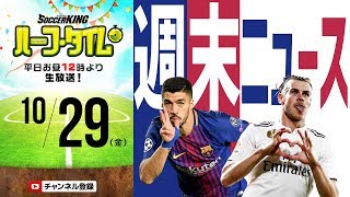 クラシコにルヴァン決勝！週末サッカー情報振り返り｜#SKHT 2018.10.29