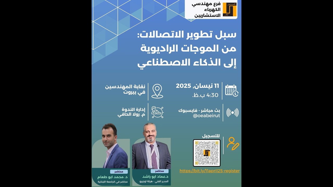 11 april 2025 سبل تطوير الاتصالات من الموجات الراديوية إلى الذكاء الاصطناعي