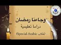 وجاءنا رمضان دراما تعليمية الحلقة السادسة طلاب  